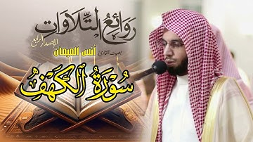 سورة الكهف كاملة / بصوت الشيخ أنس الميمان رمضان 1446 هـ