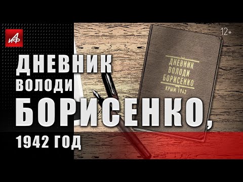 Дневник Володи Борисенко, 1942 год
