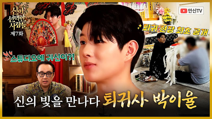 (신이선택한사람들) 신의 빛을 만나다 #퇴귀사박이율 010 9982 3353 벽사신당 천음 용한점집 유명한점집