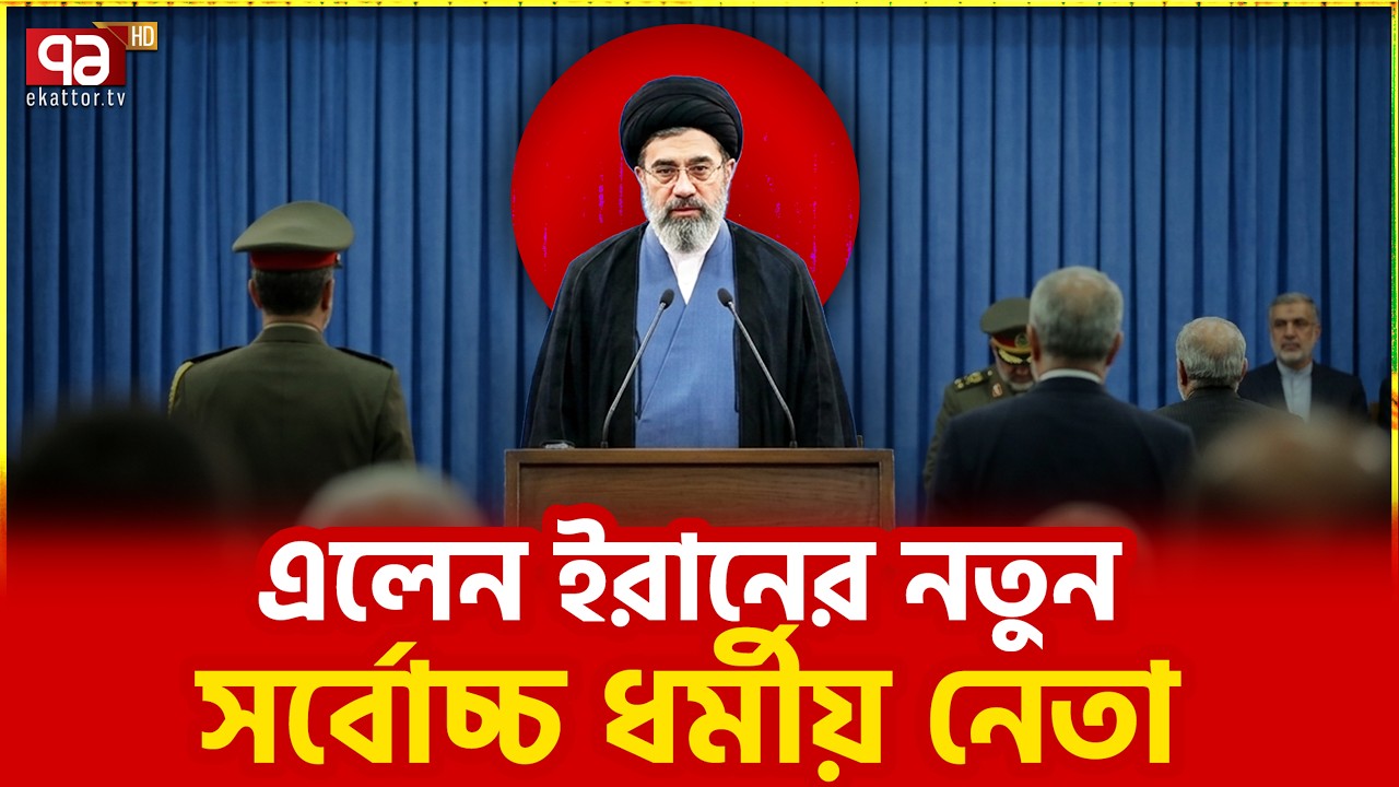 ইসরাইল-আমেরিকার জন্য অশনি সংকেত | Iran New Leader | Ekattor TV