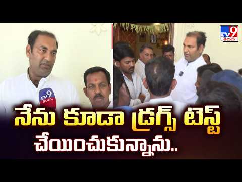 MLA Anirudh Reddy Comments | నేను కూడా డ్రగ్స్ టెస్ట్ చేయించుకున్నాను.. - TV9 - TV9