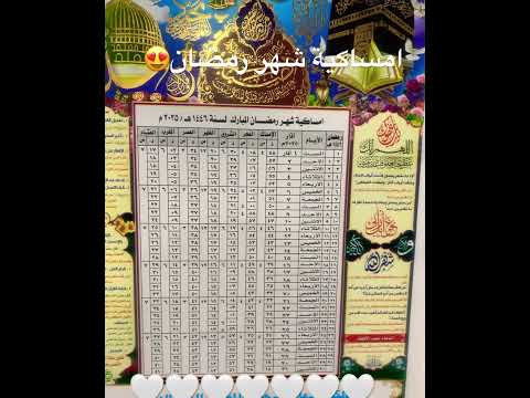 امساكية شهر رمضان استلمتوها لو بعدكم