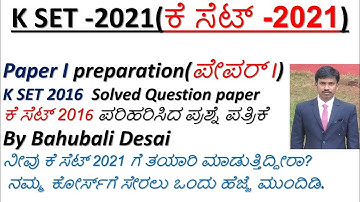 K SET 2021| Previous year solved mcqs of K SET 2016, Paper 1|ಕೆ ಸೆಟ್ 2017, ಪೇಪರ್ 1 ರ mcqs|Lecture 62