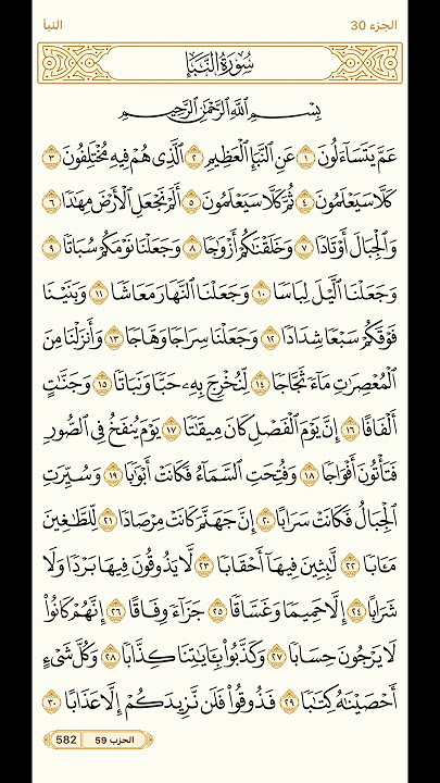 Surah An-Naba' [Ayah 1-40]QuranVideo#explore #quran_alkarim #fyp #islamic_video #viralvideo