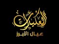 قبيلة العقيدات عيال الأبرز 505 ٥٠٥ قبيلة العقيدات عيال الأبرز 505 ٥٠٥
