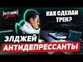 Разбор бита Элджей - Антидепрессанты от автора музыки "Медуза" и "Минимал" битмейкера Muzza