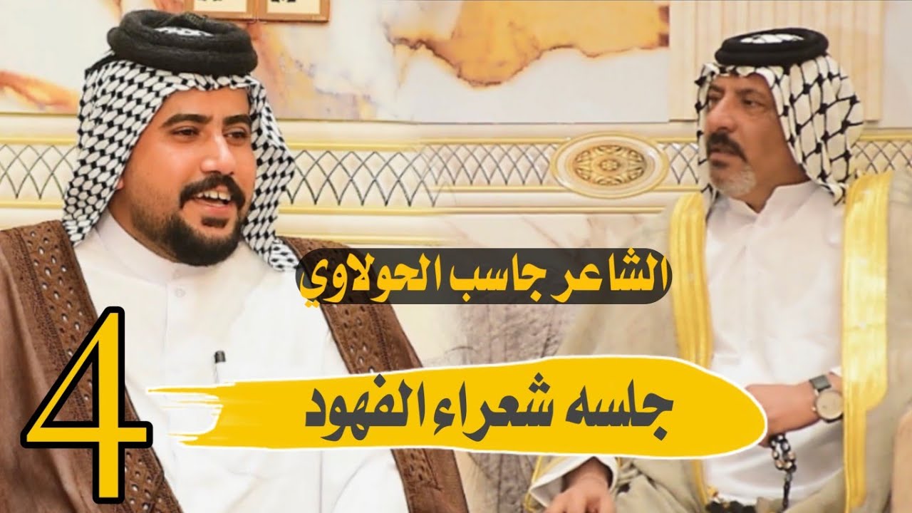 الله الله يا جاسب الحولاوي شوف طور وبداع الصوت جلسه سفراء الكلام امسيه رابعه رابطه شعراء الفهود