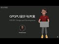 GPGPU设计与开发 | GPU计算 | CUDA编程 | 并行计算架构 | 流处理器优化 | 内存带宽优化 | 高性能计算 | 张量核心应用 | 深度学习加速 | 科学计算 | 异构编程 | 核函数