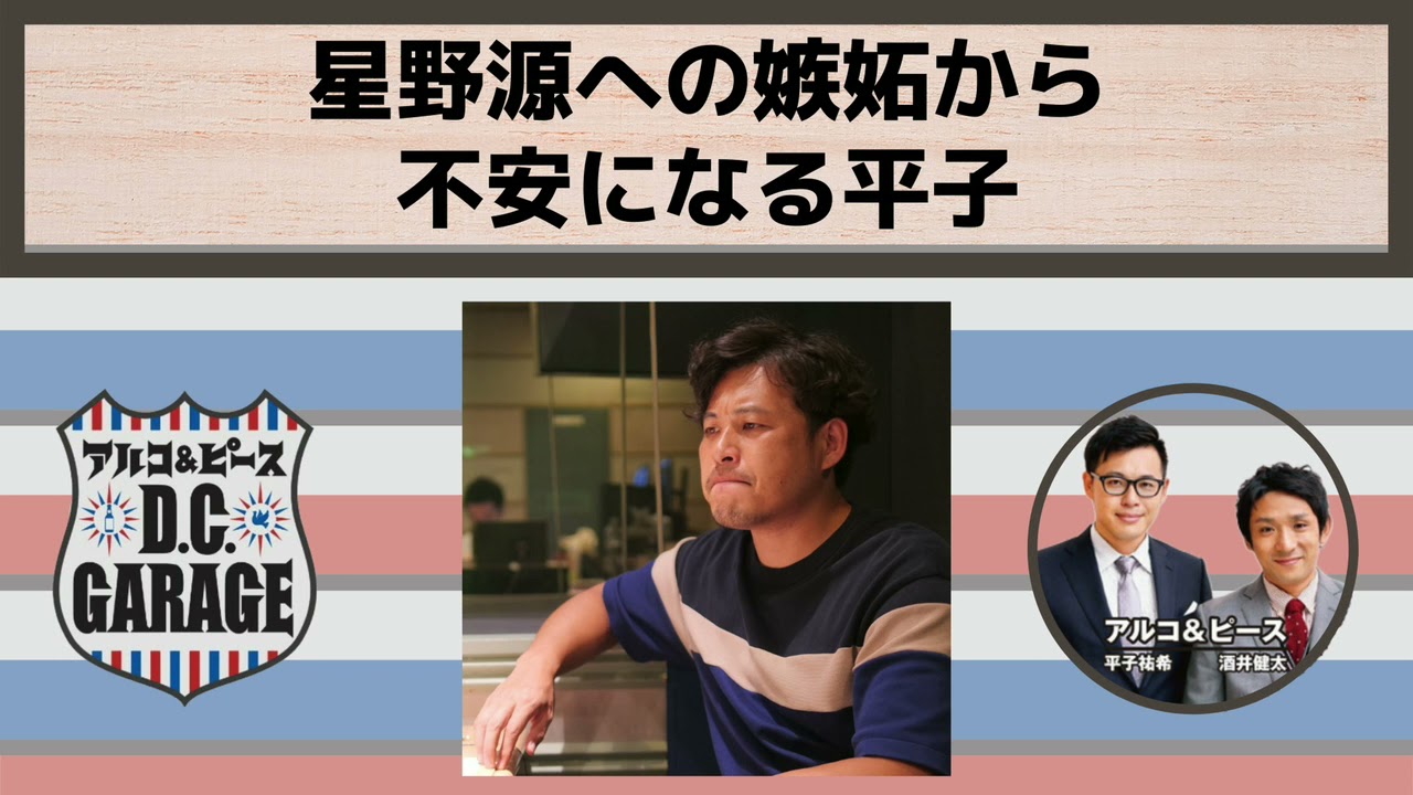 【アルピーDCG】星野源への嫉妬から不安になる平子