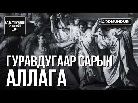 Гуравдугаар сарын аллага Юлий Цезар - СҮҮЛЧИЙН ӨДӨР