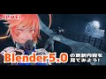 【LIVE】Blender5.0の更新内容を一緒に見ようの枠!