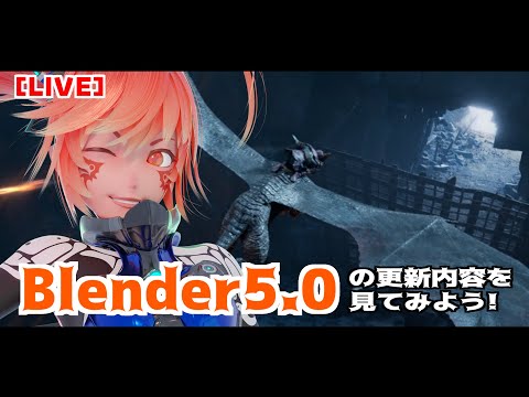 【LIVE】Blender5.0の更新内容を一緒に見ようの枠！
