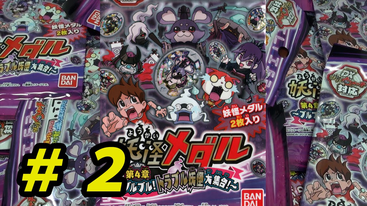 バンダイ 妖怪メダル第4章 ～ブルブル！トラブル妖怪大集合！～ 1パック（1パックメダル2個入り　計2枚） d2ldlup 妖怪メダル第4章 ～ブルブル！トラブル妖怪大集合！～ | 商品情報