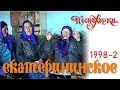 Русские песни Алтая: Екатерининское, 1998-2. Russian Songs Of Altai: Ekaterininskoe, 1998-2.