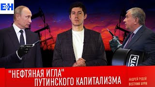 Нефтяная игла путинского капитализма // Разбор Станкевичюса