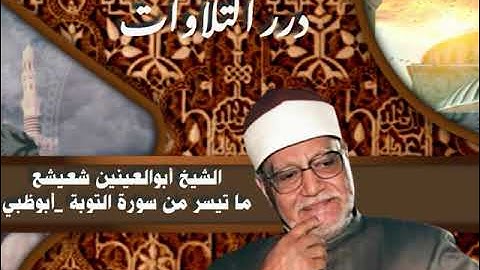 الشيخ أبوالعينين شعيشع ما تيسر من سورة التوبة أبوظبي