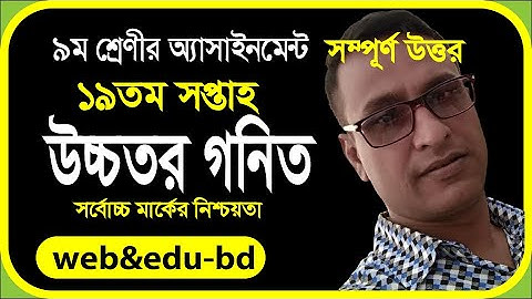 Class 9 Higher Math Assignment 19th Week 2021||19th Week 9 Higher Math assignment || Ranjan Sir