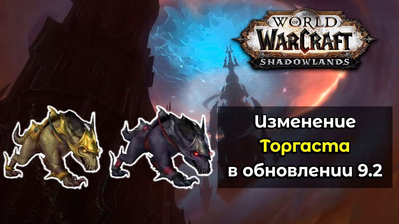 Изменение Торгаста, башни проклятых в обновлении 9.2 - YouTube