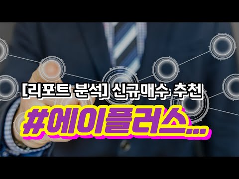 6 8 신규매수 추천 종목 에이플러스에셋 