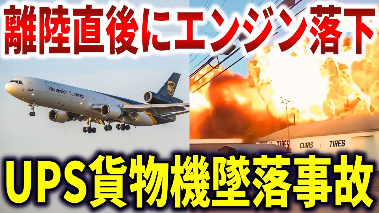 ケンタッキー州UPS貨物機墜落事故。ブラックボックスに残された事故直前の記録【ゆっくり解説】