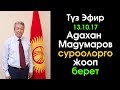 Түз Эфир: Адахан Мадумаров суроолорго ЖООП берет | Шайлоо 2017 | 13.10.17