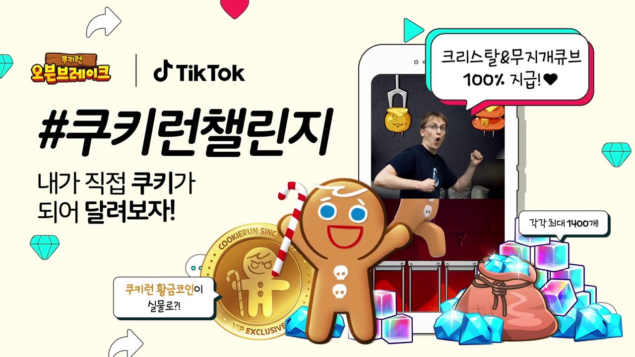쿠키런 x틱톡! 직접 쿠키가 되어 달려보세요! (쿠키런 공식 영상)