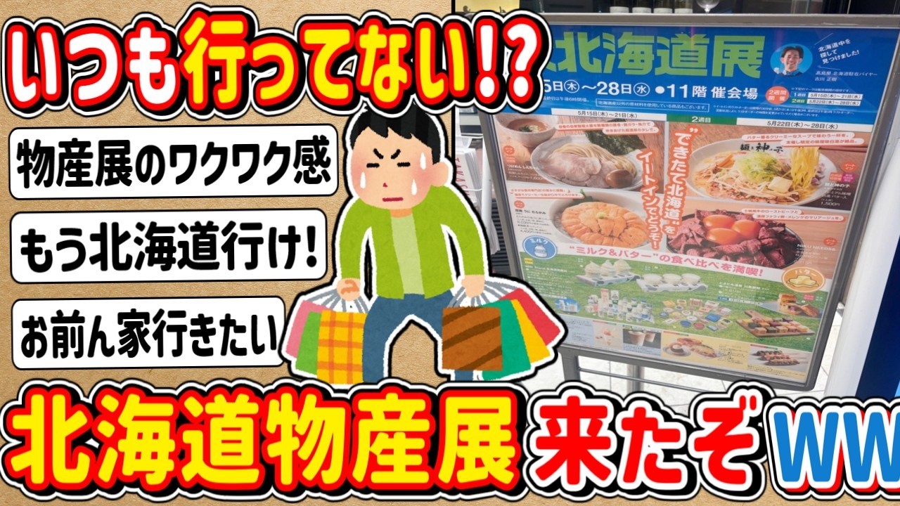 【2ch】あれ？前も行ってなかったっけ…「北海道物産展」来たったwwwww