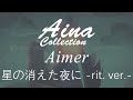 [Aina] Aimer - 星の消えた夜に -rit. ver.- (hoshi no kieta yoru ni -rit. ver.-) [Lyrics | 歌詞]