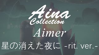 [Aina] Aimer - 星の消えた夜に -rit. ver.- (hoshi no kieta yoru ni -rit. ver.-) [Lyrics | 歌詞]