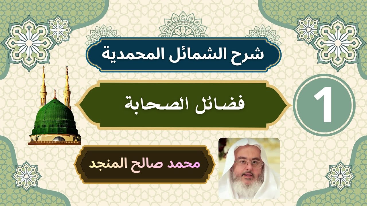 شرح الشمائل المحمدية [1] | فضائل الصحابة - محمد صالح المنجد
