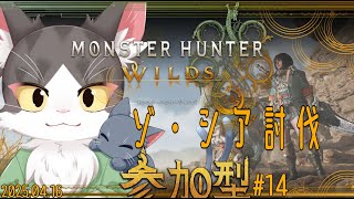 MONSTER HUNTER WILDS / モンスターハンターワイルズ　ゾ・シア討伐！参加型！ PART14　ネタバレあり
