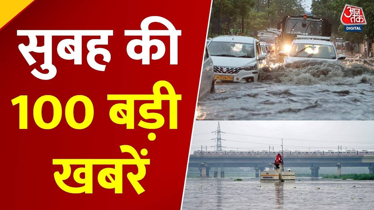 Top 100 News | सुबह की 100 बड़ी खबरें | Delhi Flood | Yamuna River | Monsoon | China | Bihar Election