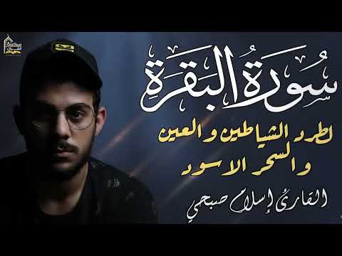 سورة البقرة كاملة❤️لتحصين المنزل💙تلاوة تخشع لها القلوب❤️تأخذك بعيدا عن الدنيا😴❤️بصوت اسلام صبحي❤️