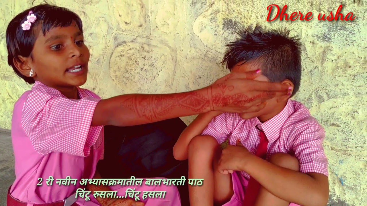 2 री नवीन अभ्यासक्रमातील बालभारतीचा पाठ-चिंटू रुसला..चिंटू हसला