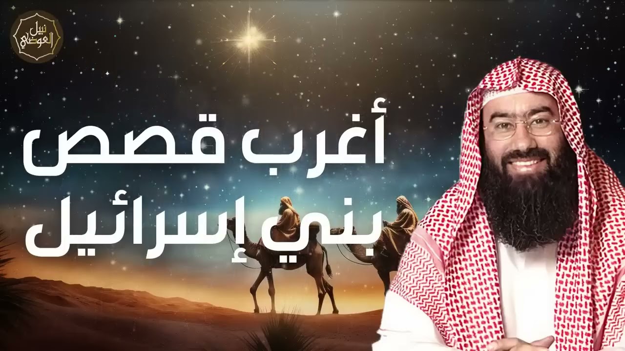 نبيل العوضي  أغرب قصص بني إسرائيل و لماذا غضب الله عليهم