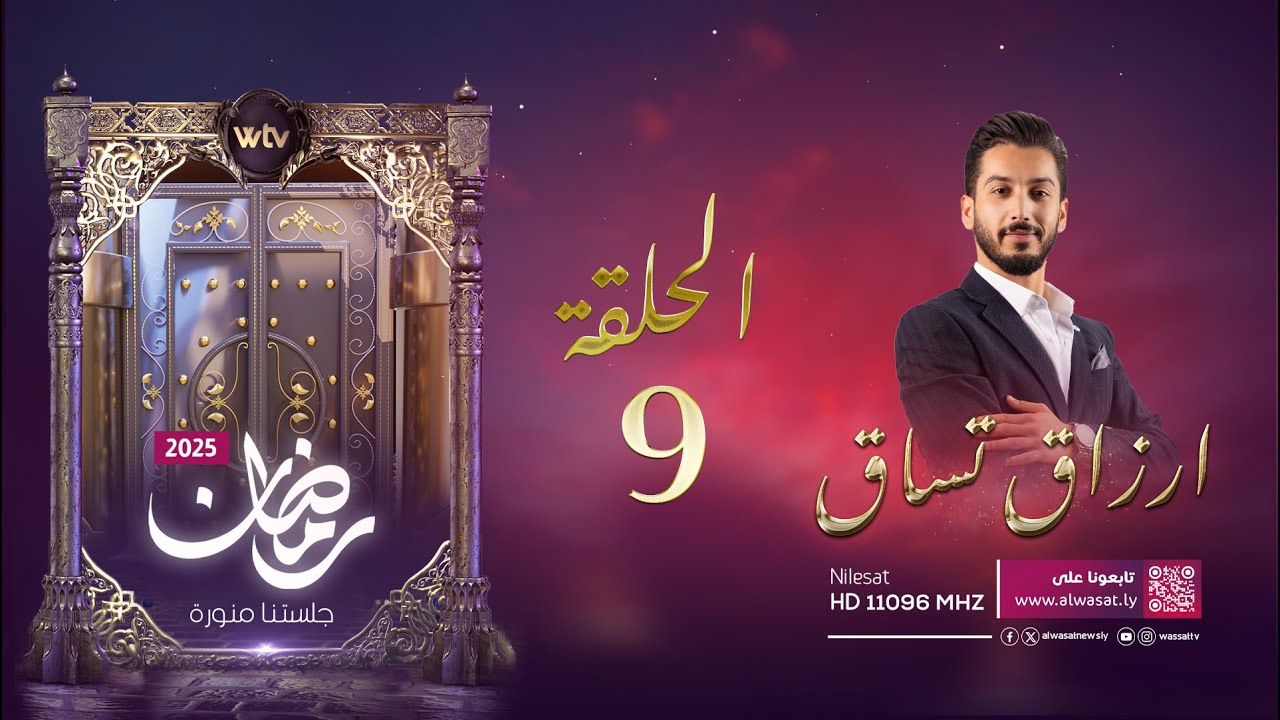 أرزاق تساق 7 | الحلقة التاسعة