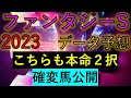 ファンタジーステークス2023　データ予想