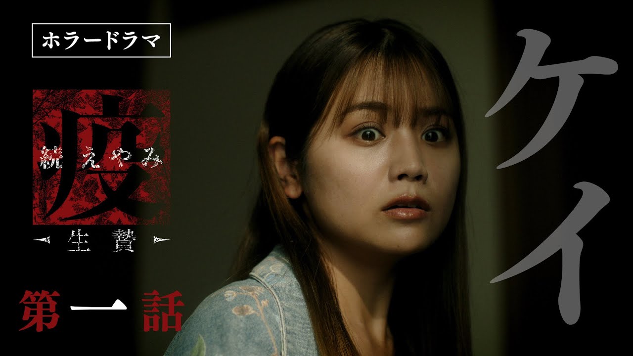 第三章【続・疫《えやみ》生贄】第一話