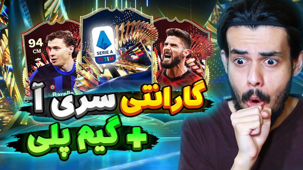 پک گارانتی توتس سری آ رو زدم و بالاخره اکانت اصلی خوب داد + گیم پلی 😍💥 EA FC24 SERIE A TOTS