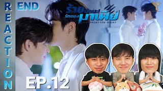 [REACTION] Unforgotten Night ร้ายนักนะ...รักของมาเฟีย | EP.12 (END) | IPOND TV