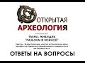 Лекция №1 ТАВРЫ ЖИВУЩИЕ РАЗБОЕМ И ВОЙНОЙ  Ответы на вопросы