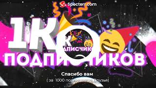 РЕБЯТА МЫ ДОСТИКЛИ 1000 подпищиков я рад спасибо вам большое Друзья я очень щаслив спасибо вам больш