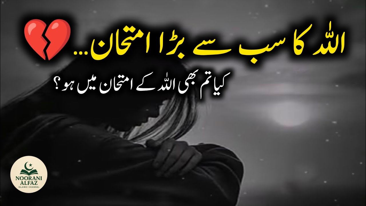 Allah Ka Sab Se Bara Imtihan 💔 | Kya Tum Bhi Is Azmaish Mein Ho? | Noorani Alfaz