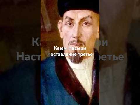 Каюм Насыри. Наставление