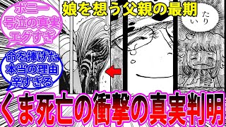 【最新1098話】全読者が騙されたくまの死亡理由が判明し娘を想う父親の姿に大号泣する読者の反応集【ワンピース反応集】ネタバレ