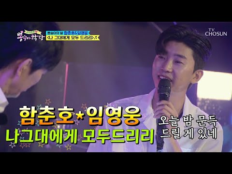 함춘호*임영웅☆나그대에게 모두드리리💕나긋나긋 영웅 목소리와 기타연주의 콜라보