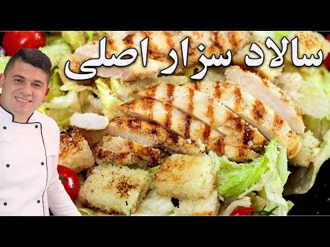 آموزش سالاد سزاراورجینال با سس مخصوص سزار نه از این الکی پلکی ها