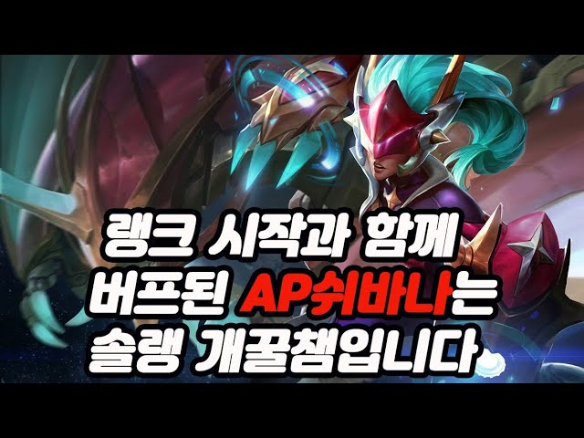 버프까지 받은 AP쉬바나의 무서움