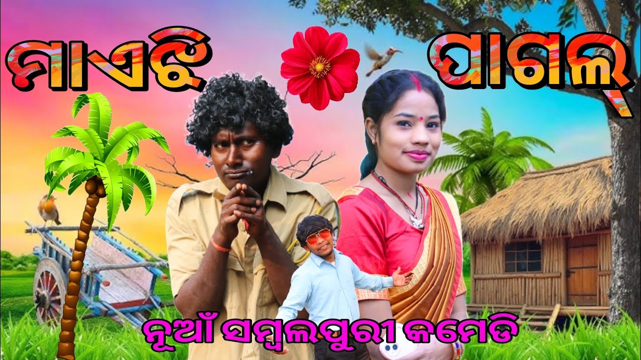 ଚଣ୍ଡୀ ମାଏଝି 😁//Chandi Majhei //ନୁଆଁ ସମ୍ବଲପୁରୀ କମେଡି //କଲ୍ୟାଣୀ & ଉପେନ୍ଦ୍ର //New ଓଡ଼ିଆ Comedy