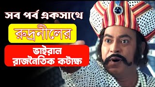 Rudranil Ghosh - ভাইরাল রাজনৈতিক ভিডিও -সব পর্ব একসাথে - Viral Video Rudranil